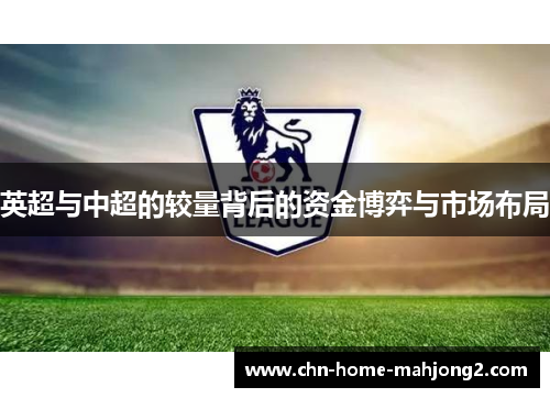 英超与中超的较量背后的资金博弈与市场布局