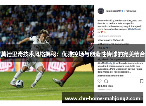 莫德里奇技术风格揭秘:优雅控场与创造性传球的完美结合 莫德里奇技术风格揭秘:优雅控场与创造性传球的完美结合