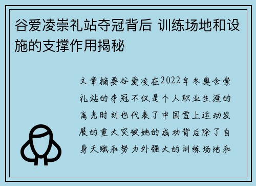 谷爱凌崇礼站夺冠背后 训练场地和设施的支撑作用揭秘