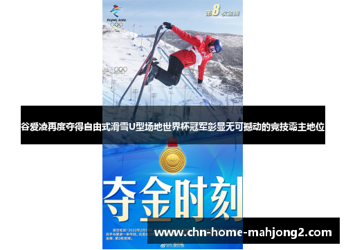 谷爱凌再度夺得自由式滑雪U型场地世界杯冠军彰显无可撼动的竞技霸主地位