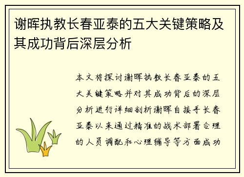 谢晖执教长春亚泰的五大关键策略及其成功背后深层分析 谢晖执教长春亚泰的五大关键策略及其成功背后深层分析