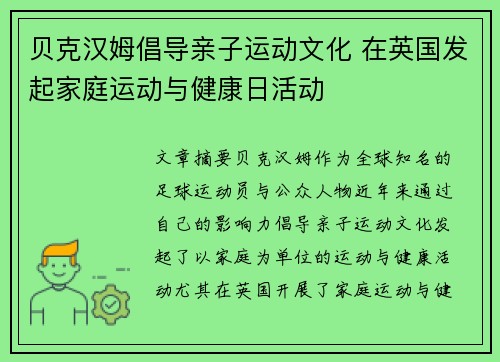 贝克汉姆倡导亲子运动文化 在英国发起家庭运动与健康日活动