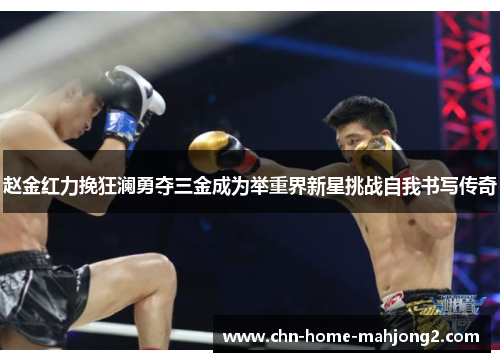 赵金红力挽狂澜勇夺三金成为举重界新星挑战自我书写传奇