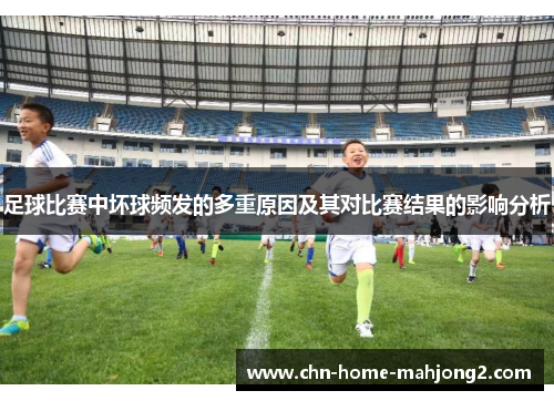 足球比赛中坏球频发的多重原因及其对比赛结果的影响分析