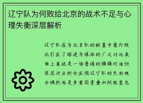 辽宁队为何败给北京的战术不足与心理失衡深层解析
