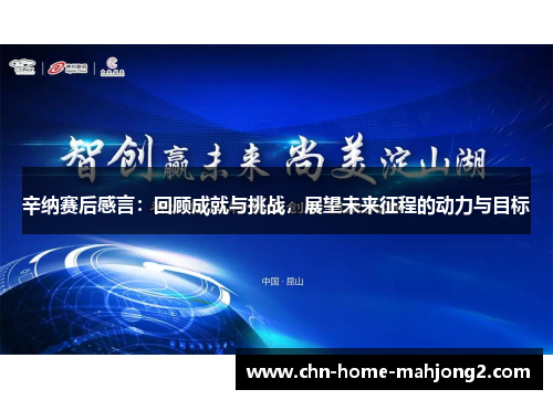 辛纳赛后感言:回顾成就与挑战,展望未来征程的动力与目标 辛纳赛后感言:回顾成就与挑战,展望未来征程的动力与目标