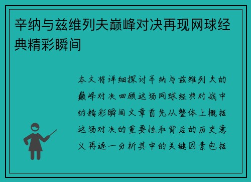 辛纳与兹维列夫巅峰对决再现网球经典精彩瞬间