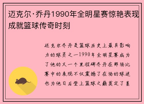 迈克尔·乔丹1990年全明星赛惊艳表现成就篮球传奇时刻