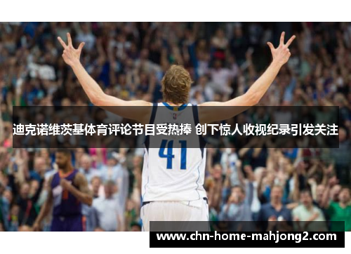 迪克诺维茨基体育评论节目受热捧 创下惊人收视纪录引发关注