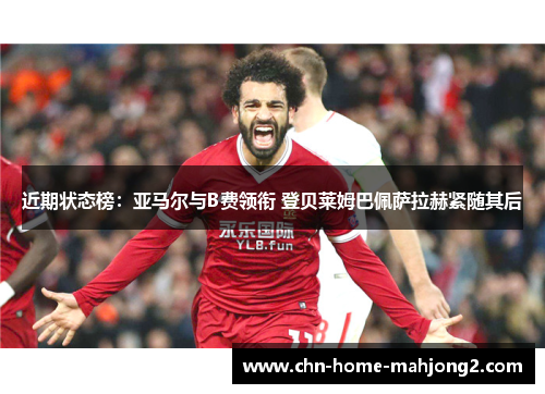 近期状态榜：亚马尔与B费领衔 登贝莱姆巴佩萨拉赫紧随其后