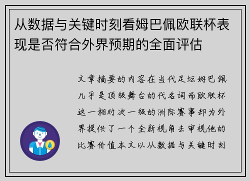 从数据与关键时刻看姆巴佩欧联杯表现是否符合外界预期的全面评估
