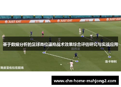基于数据分析的足球高位逼抢战术效果综合评估研究与实战应用 基于数据分析的足球高位逼抢战术效果综合评估研究与实战应用