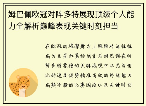 姆巴佩欧冠对阵多特展现顶级个人能力全解析巅峰表现关键时刻担当 姆巴佩欧冠对阵多特展现顶级个人能力全解析巅峰表现关键时刻担当