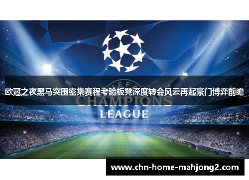 欧冠之夜黑马突围密集赛程考验板凳深度转会风云再起豪门博弈前瞻