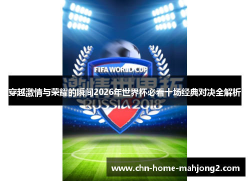 穿越激情与荣耀的瞬间2026年世界杯必看十场经典对决全解析