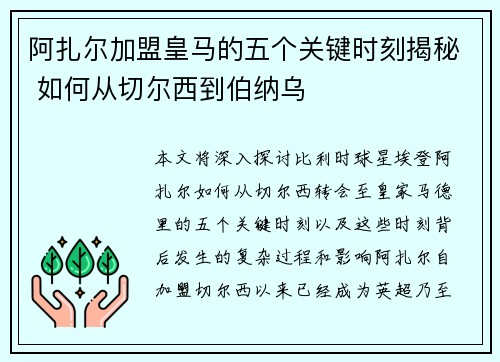 阿扎尔加盟皇马的五个关键时刻揭秘 如何从切尔西到伯纳乌