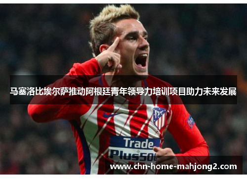 马塞洛比埃尔萨推动阿根廷青年领导力培训项目助力未来发展