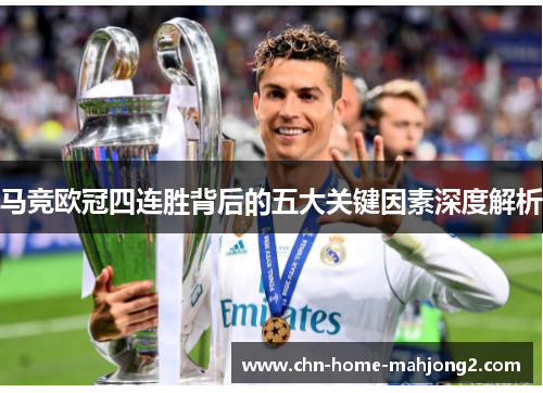 马竞欧冠四连胜背后的五大关键因素深度解析