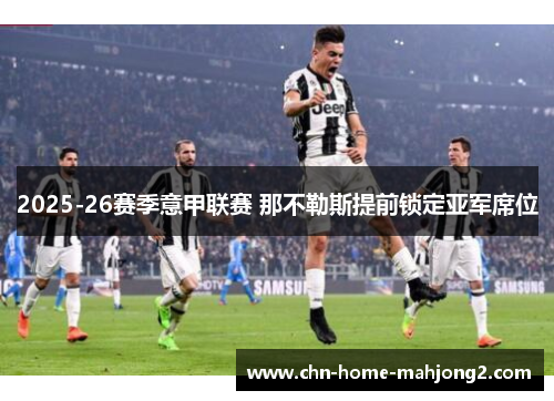 2025-26赛季意甲联赛 那不勒斯提前锁定亚军席位