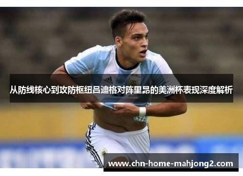 从防线核心到攻防枢纽吕迪格对阵里昂的美洲杯表现深度解析