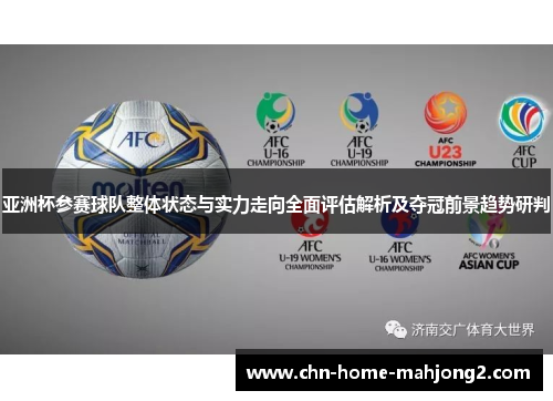 亚洲杯参赛球队整体状态与实力走向全面评估解析及夺冠前景趋势研判