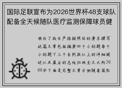 国际足联宣布为2026世界杯48支球队配备全天候随队医疗监测保障球员健康