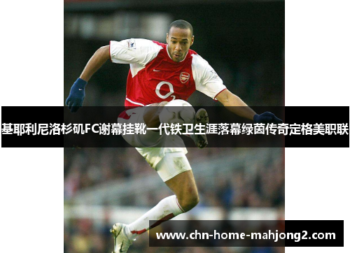 基耶利尼洛杉矶FC谢幕挂靴一代铁卫生涯落幕绿茵传奇定格美职联