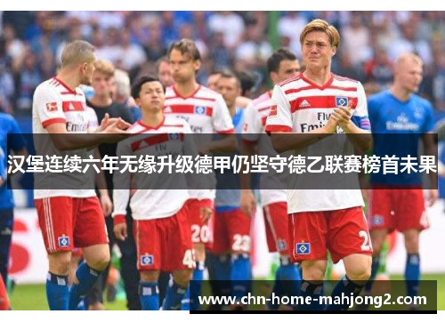汉堡连续六年无缘升级德甲仍坚守德乙联赛榜首未果