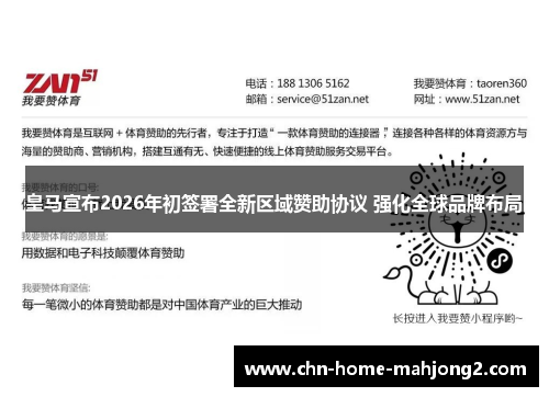 皇马宣布2026年初签署全新区域赞助协议 强化全球品牌布局 皇马宣布2026年初签署全新区域赞助协议 强化全球品牌布局