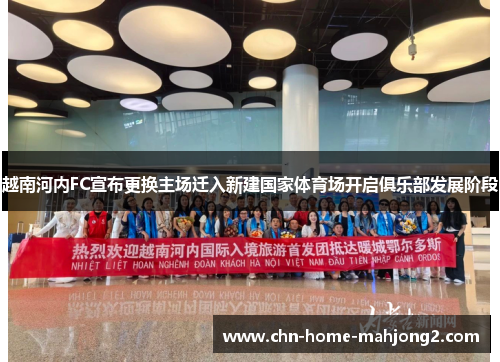 越南河内FC宣布更换主场迁入新建国家体育场开启俱乐部发展阶段