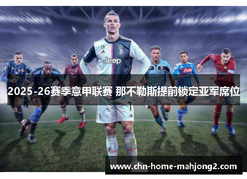 2025-26赛季意甲联赛 那不勒斯提前锁定亚军席位 2025-26赛季意甲联赛 那不勒斯提前锁定亚军席位