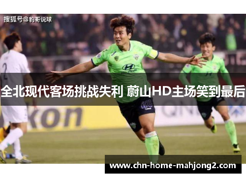 全北现代客场挑战失利 蔚山HD主场笑到最后