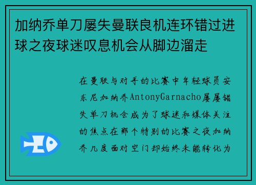 加纳乔单刀屡失曼联良机连环错过进球之夜球迷叹息机会从脚边溜走