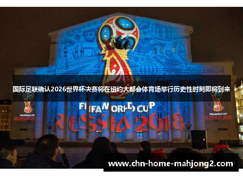 国际足联确认2026世界杯决赛将在纽约大都会体育场举行历史性时刻即将到来