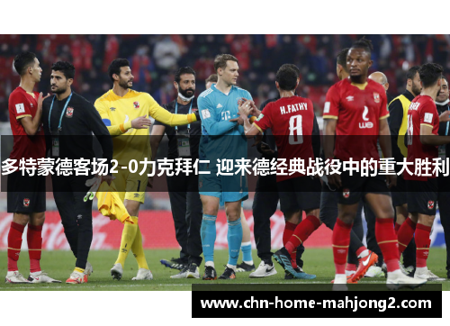 多特蒙德客场2-0力克拜仁 迎来德经典战役中的重大胜利