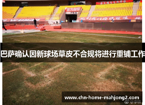 巴萨确认因新球场草皮不合规将进行重铺工作