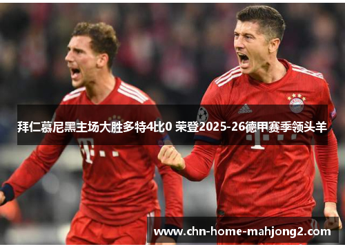 拜仁慕尼黑主场大胜多特4比0 荣登2025-26德甲赛季领头羊