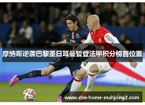 摩纳哥逆袭巴黎圣日耳曼暂登法甲积分榜首位置