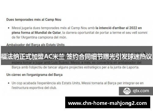 福法纳正式加盟AC米兰 签约合同细节曝光引发球迷热议