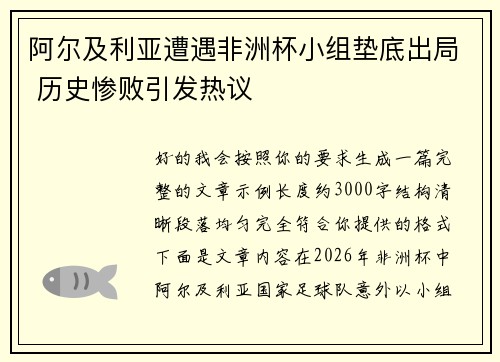 阿尔及利亚遭遇非洲杯小组垫底出局 历史惨败引发热议 阿尔及利亚遭遇非洲杯小组垫底出局 历史惨败引发热议