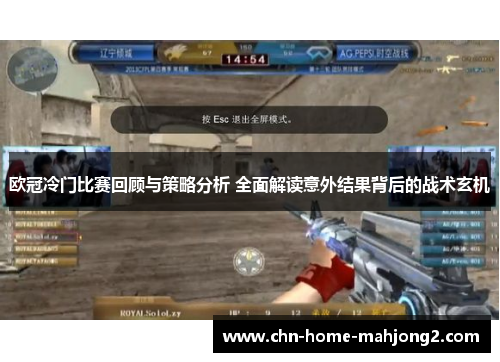 欧冠冷门比赛回顾与策略分析 全面解读意外结果背后的战术玄机 欧冠冷门比赛回顾与策略分析 全面解读意外结果背后的战术玄机