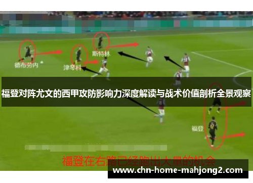 福登对阵尤文的西甲攻防影响力深度解读与战术价值剖析全景观察 福登对阵尤文的西甲攻防影响力深度解读与战术价值剖析全景观察