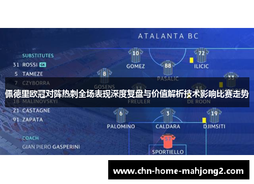 佩德里欧冠对阵热刺全场表现深度复盘与价值解析技术影响比赛走势 佩德里欧冠对阵热刺全场表现深度复盘与价值解析技术影响比赛走势