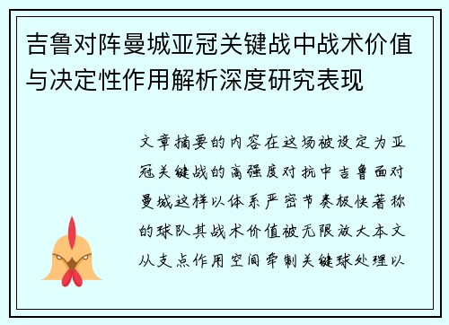 吉鲁对阵曼城亚冠关键战中战术价值与决定性作用解析深度研究表现