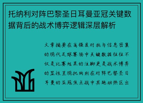 托纳利对阵巴黎圣日耳曼亚冠关键数据背后的战术博弈逻辑深层解析