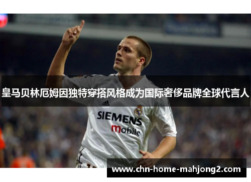皇马贝林厄姆因独特穿搭风格成为国际奢侈品牌全球代言人