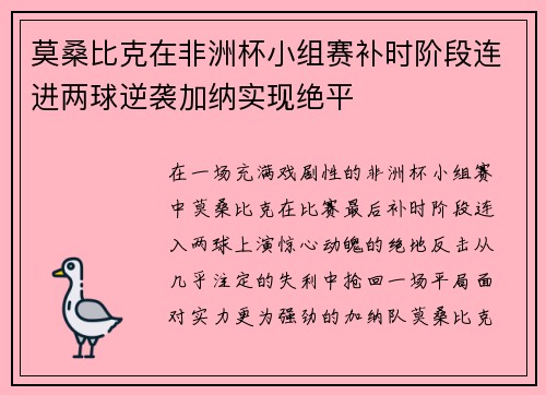 莫桑比克在非洲杯小组赛补时阶段连进两球逆袭加纳实现绝平