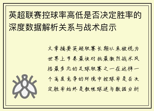 英超联赛控球率高低是否决定胜率的深度数据解析关系与战术启示