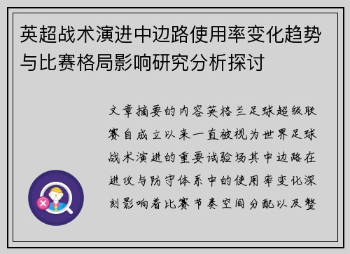 英超战术演进中边路使用率变化趋势与比赛格局影响研究分析探讨