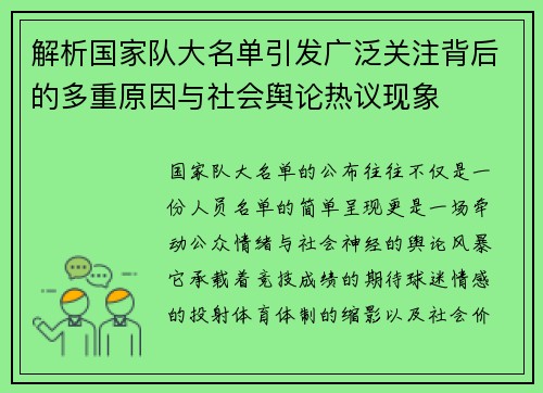 解析国家队大名单引发广泛关注背后的多重原因与社会舆论热议现象 解析国家队大名单引发广泛关注背后的多重原因与社会舆论热议现象